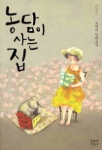 농담이 사는 집(문지 푸른 문학) - 청소년 소설